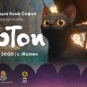 Операция Кино София започва на 31 май с прожекция на Потоп в с. Житен, район Нови Искър