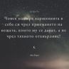 Човек намира хармонията в себе си чрез приемането на нещата, които му се дават, а не чрез отхвърляне