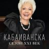 Започнаха тържествата за 25-годишнината на Майсторския клас на Райна Кабаиванска и НБУ