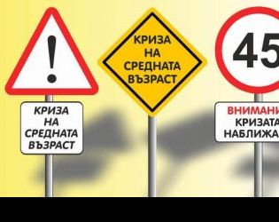 Кризата на средната възраст: кога иде и как да се справим