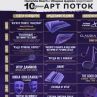 Силно десето издание на Арт Поток и Васил Найденов