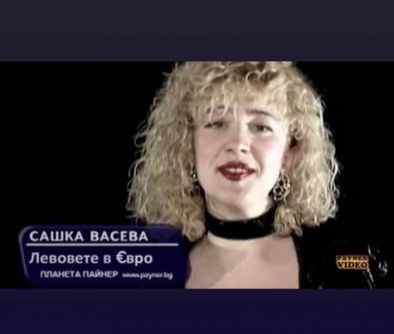 Смях: Сашка Васева пее “Левовете в марки”, ама време е за ремикс — “Левовете в евро”,
