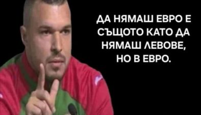 Смях: Да нямаш евро, е същото като да нямаш левове, но в евро