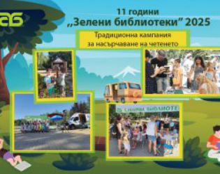 Зелени библиотеки в парковете на София – 2025