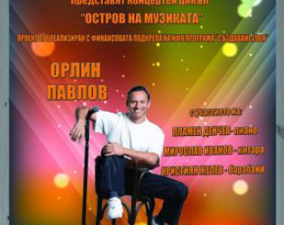 Орлин Павлов с безплатен концерт в Борисовата градина