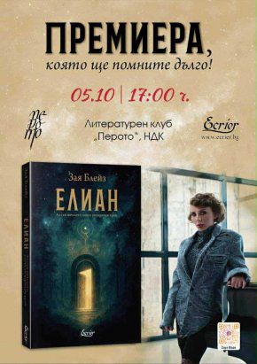 Предстояща премиера на български автор с пробив в Турция