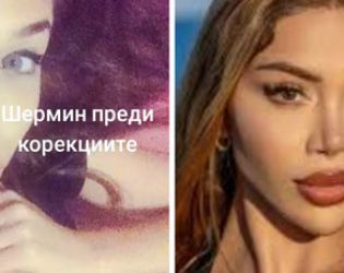 Шермин преди корекциите: ексклузивно фото от миналото ѝ