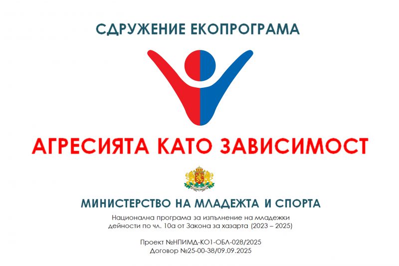 Агресията като зависимост: Откриване на кампанията