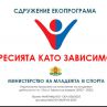Агресията като зависимост: Откриване на кампанията