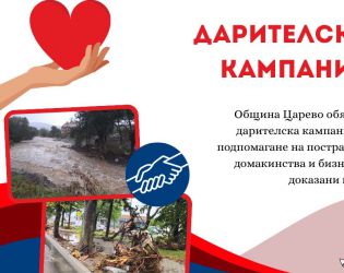 Община Царево открива дарителска кампания в подкрепа на пострадалите от наводнението