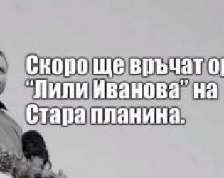 Смях: Скоро ще връчат орден Лили Иванова на Стара планина