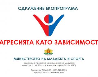 Агресията има решение: Обучение във Видин