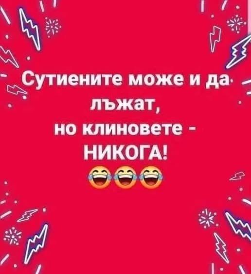 Смях: Сутиените може да лъжат, но клиновете никога