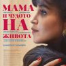 „Мама и чудото на живота“ в разпространение от 7 ноември