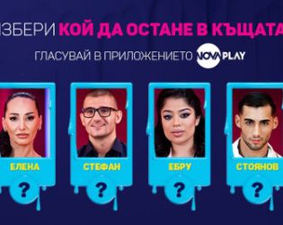 Поредица от обрати определи последните номинирани в “Big Brother”