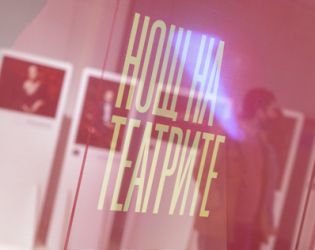 13-тата Нощ на театрите в 11 български града
