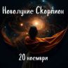 Облекчение и финансови промени с Новолуние в Скорпион: поне 6 мес. напред се решават в четвъртък
