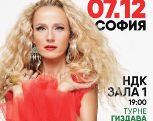 София посреща Деси Добрева и над 500 изпълнители на сцената на „Гиздава“