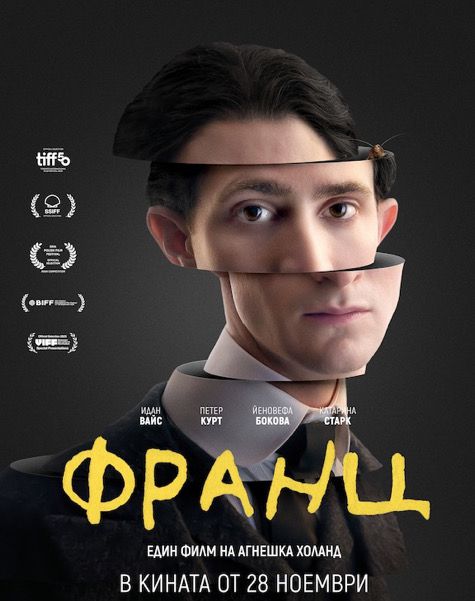 „Франц“ в киносалоните от 28 ноември