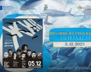 Поетично-музикалния спектакъл „Жив“ по стихове на Христо Фотев в Царево