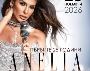 Анелия обяви голям концерт на 28 ноември 2026 в „Арена Армеец“