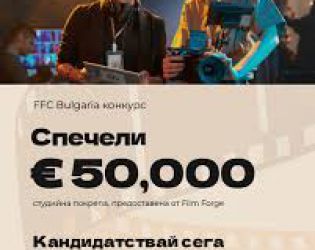FFC Bulgaria и Film Forge стартират конкурс за €50,000 студийна подкрепа за жени в киното