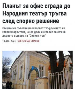 Кметът нареди даването на Синия лъв на Титаните за бизнес. сграда: Гл. архитект