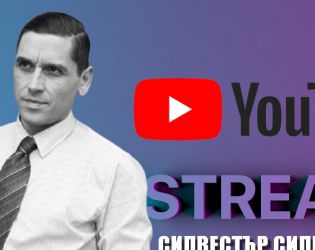 Агресията – роля или реалност: Силвестър Силвестров на живо