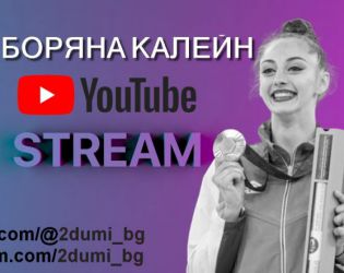 Успехът като сила под контрол: Боряна Калейн на живо 