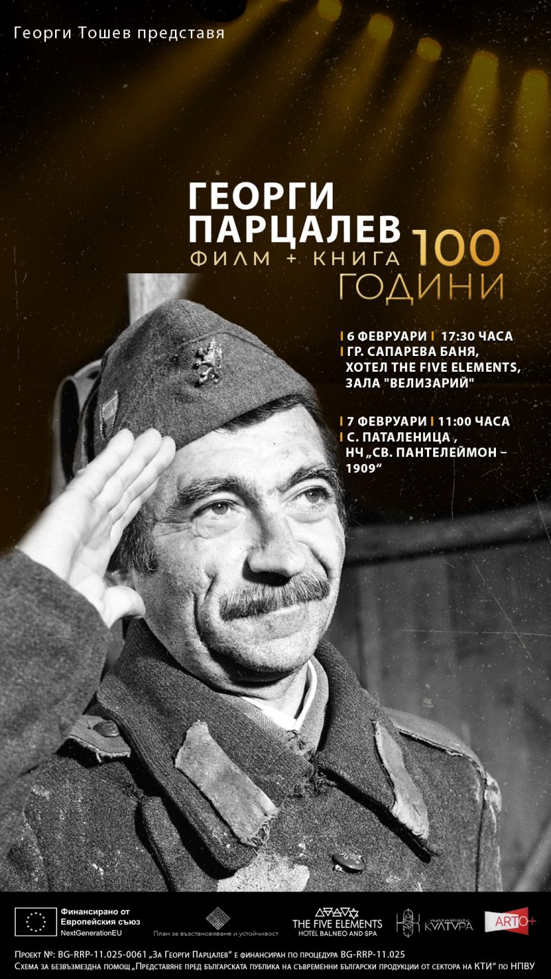 Подготвят филм за Георги Парцалев