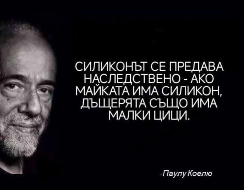 Силиконът се предава наследствено – ако майката има силикон, дъщерята също има малки цици. – Паулу К