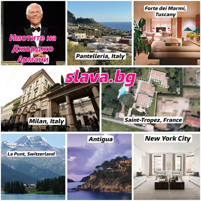 Вижте всички къщи на Армани