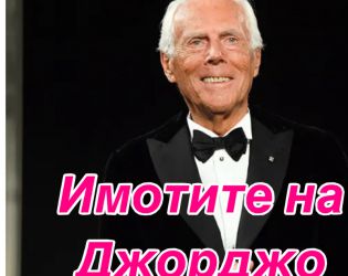 Вижте всички къщи на Армани