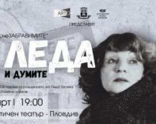 Спектакъл и филм връщат спомена за Леда Тасева