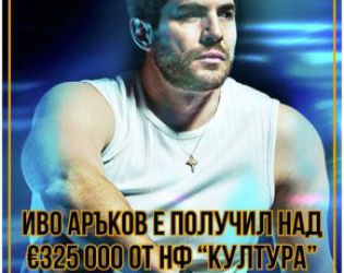 €325 000 за песни взе Аръков от държавата