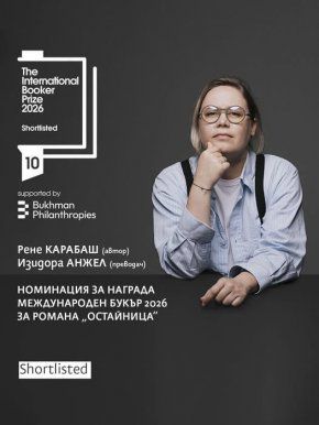 Омайница влезе в краткия списък за Букър