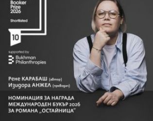 Омайница влезе в краткия списък за Букър