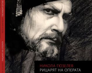 „Рицарят на Операта“ – нова монография в чест на Никола Гюзелев