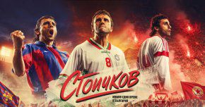 Започна кастингът за филма „Стоичков – Имало едно време в България“