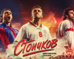 Започна кастингът за филма „Стоичков – Имало едно време в България“