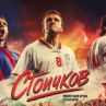 Започна кастингът за филма „Стоичков – Имало едно време в България“