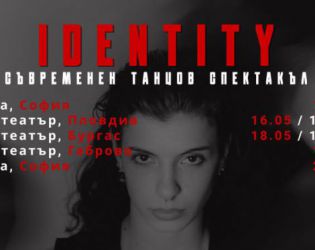 IDENTITY: Хореографски вечери в Пловдив, Бургас, Габрово и София