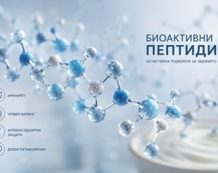 Докато светът открива пептидите, България ги има в своето кисело мляко