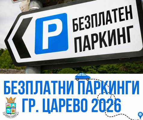 Царево разширява зоните за безплатно паркиране през лято 2026