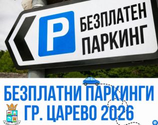 Царево разширява зоните за безплатно паркиране през лято 2026