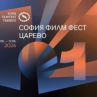 Очаквайте първото издание на София Филм Фест в Царево