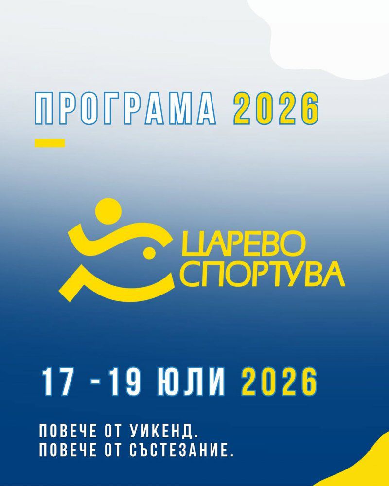 Царево спортува 2026 събира любители и професионалисти от 17 до 19 юли