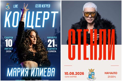 Мария Илиева и Стенли с уникален концерт в сърцето на Странджа
