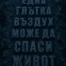 Глътка въздух може да спаси живот: Павел Димчев