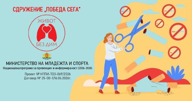 Ценете здравето и времето си: Живот без дим